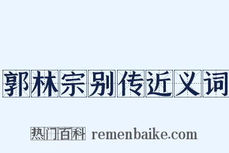 郭林宗别传近义词是什么意思的图片